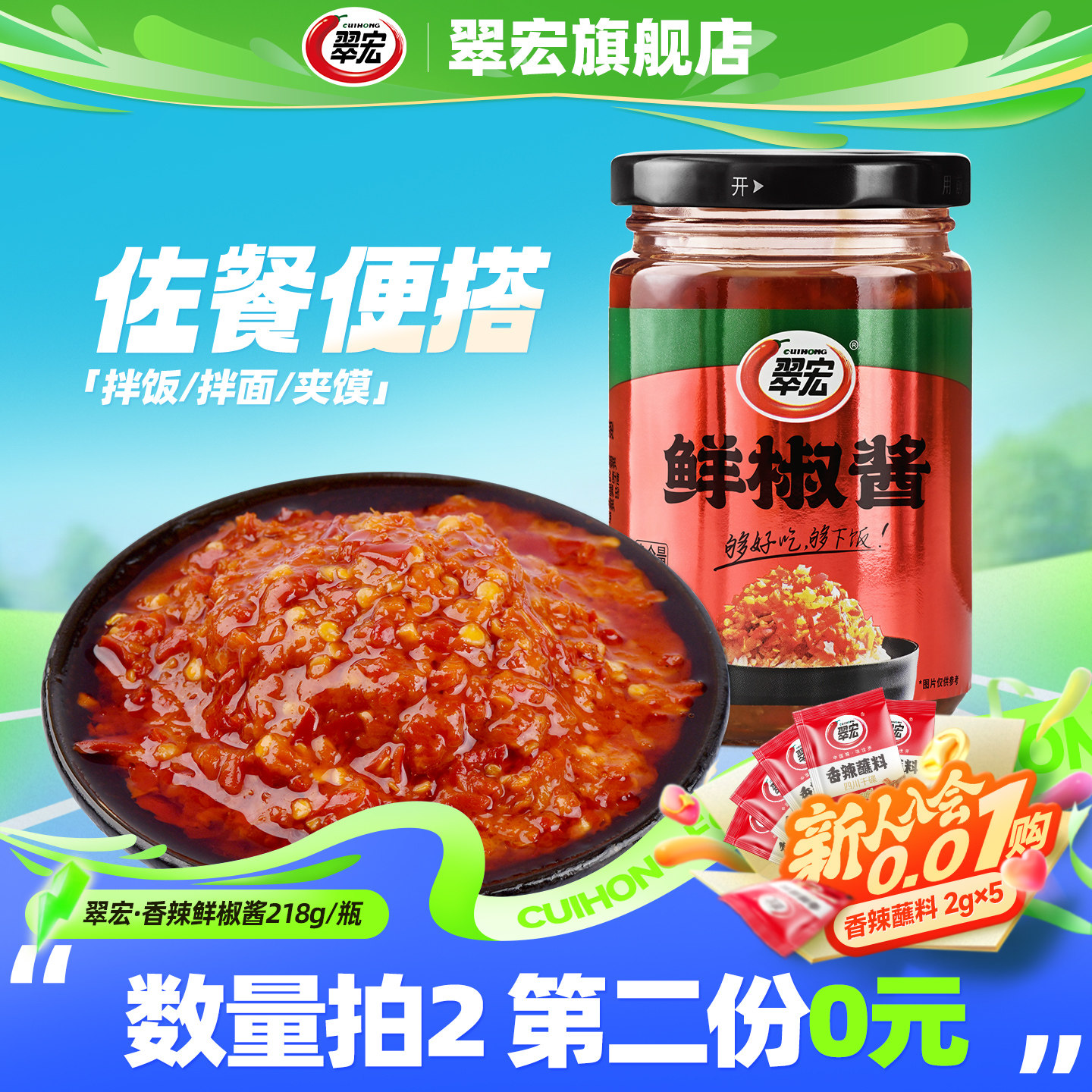 翠宏香辣鲜椒酱218g四川拌饭辣椒酱家用剁椒下饭菜干拌面皮调味酱