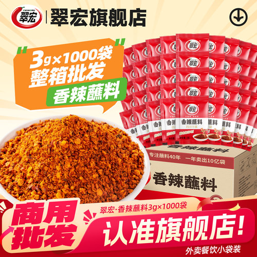翠宏香辣蘸料3g火锅整箱1000小袋