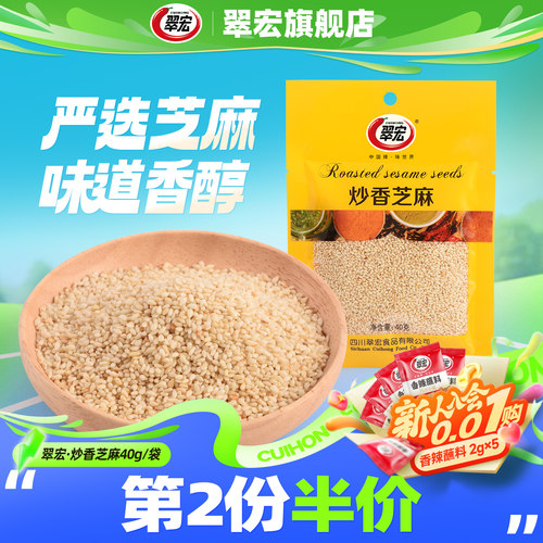 翠宏炒香熟白芝麻40g袋装