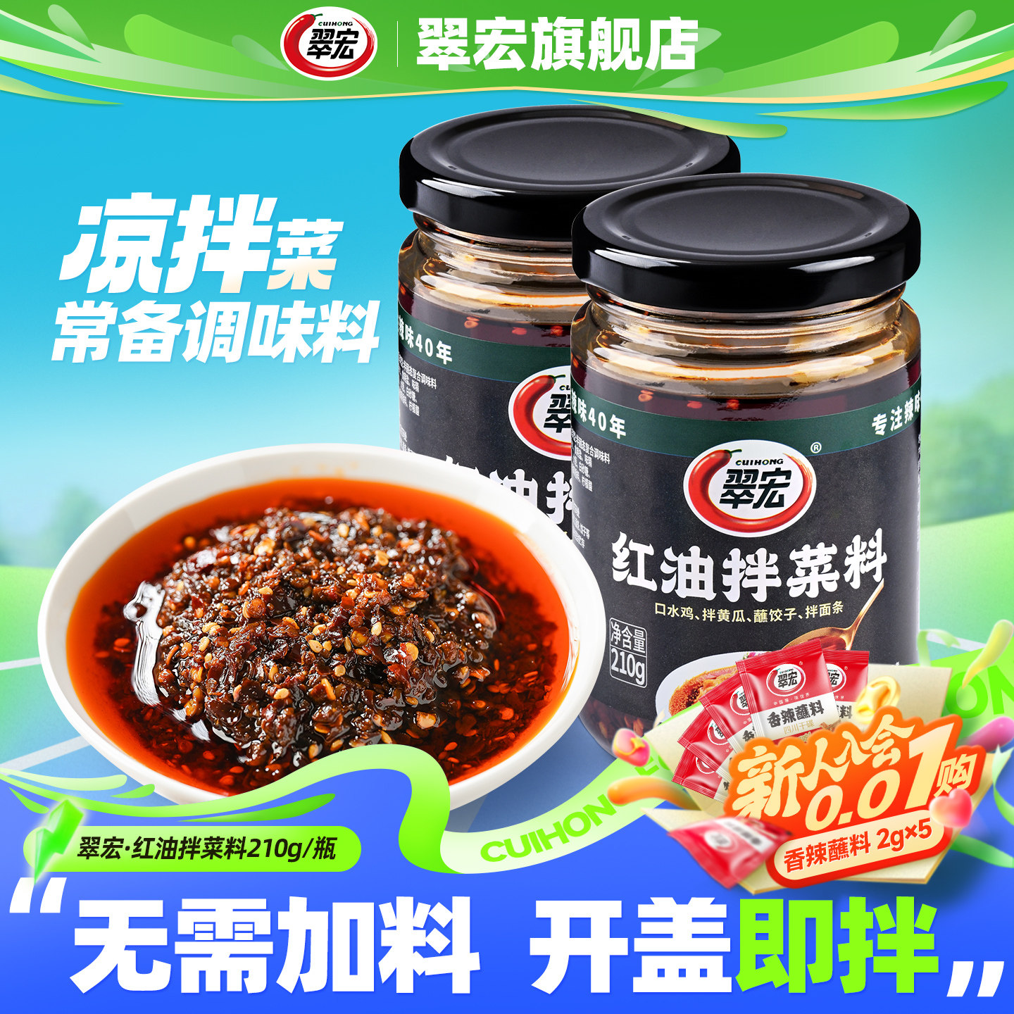 翠宏红油拌菜料210g四川特产香辣红油辣椒油泼辣子凉拌菜调味料