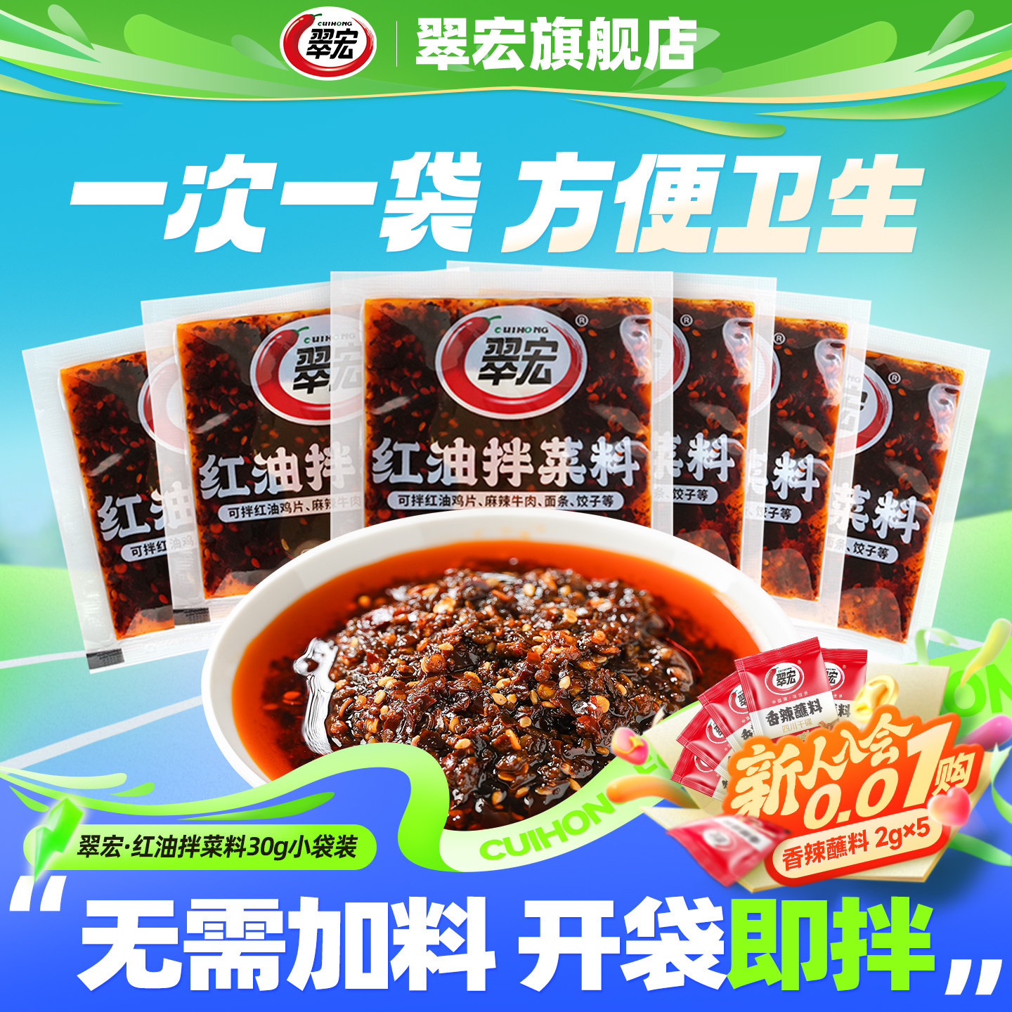 翠宏凉拌菜专用调料小包装四川红油拌菜凉拌辣椒油麻辣拌袋装凉面