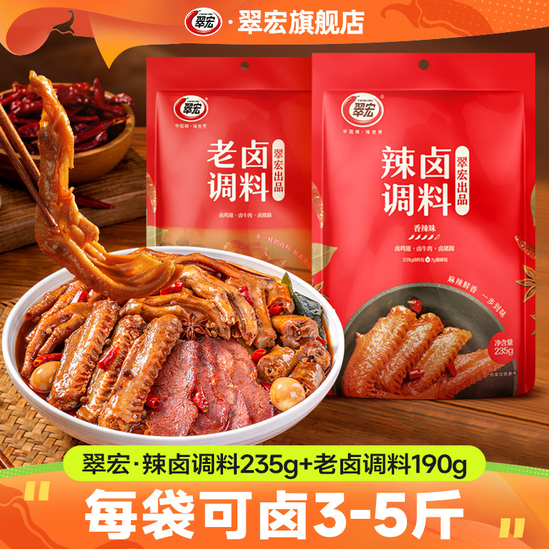 翠宏辣卤老卤调料包五香麻辣卤肉酱料家用卤水汁牛肉鸡爪干辣椒