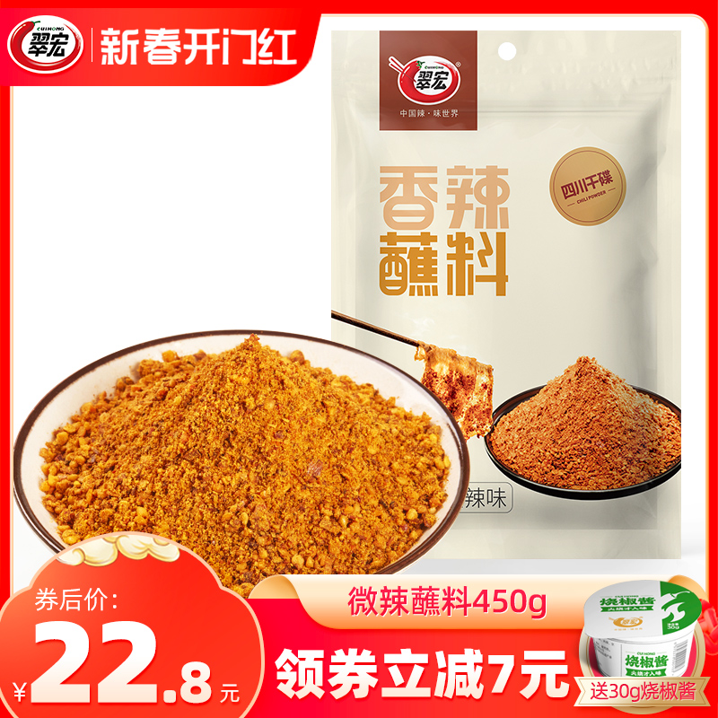 翠宏微辣蘸料450g四川辣椒面成都火锅烧烤蘸水干碟翠红干料烤肉粉