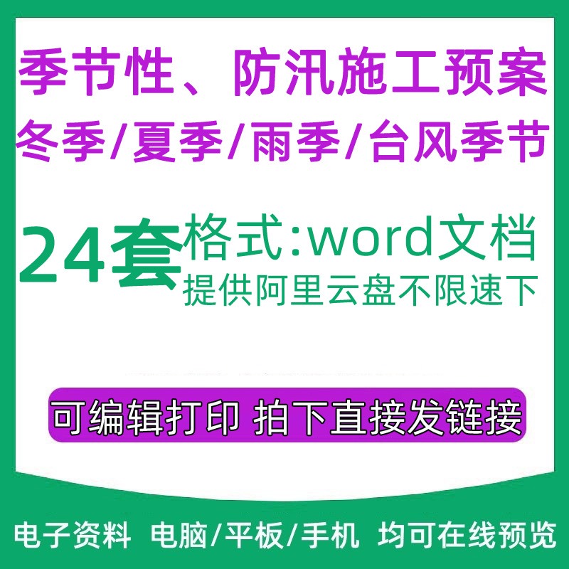 季节性防汛专项施工预案word电子版范本冬季夏季雨季台风高温季节怎么样,好用不?