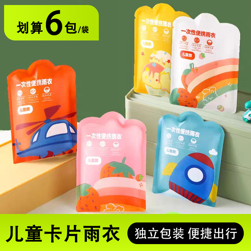兒童一次性雨衣卡片便攜全身寶寶