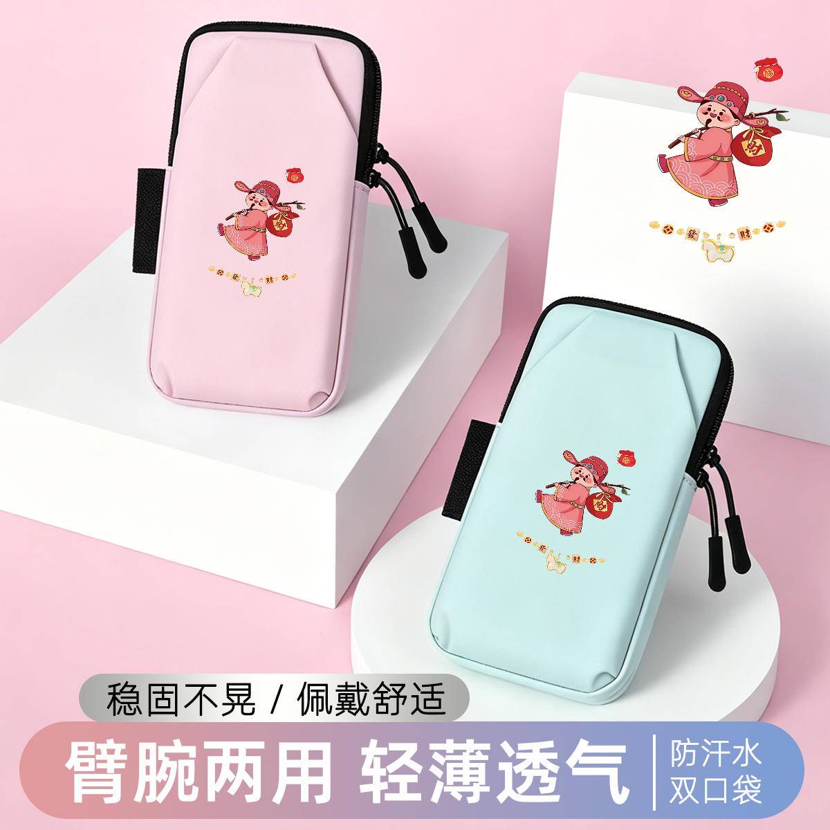 财到福到手腕包跑步手机臂包