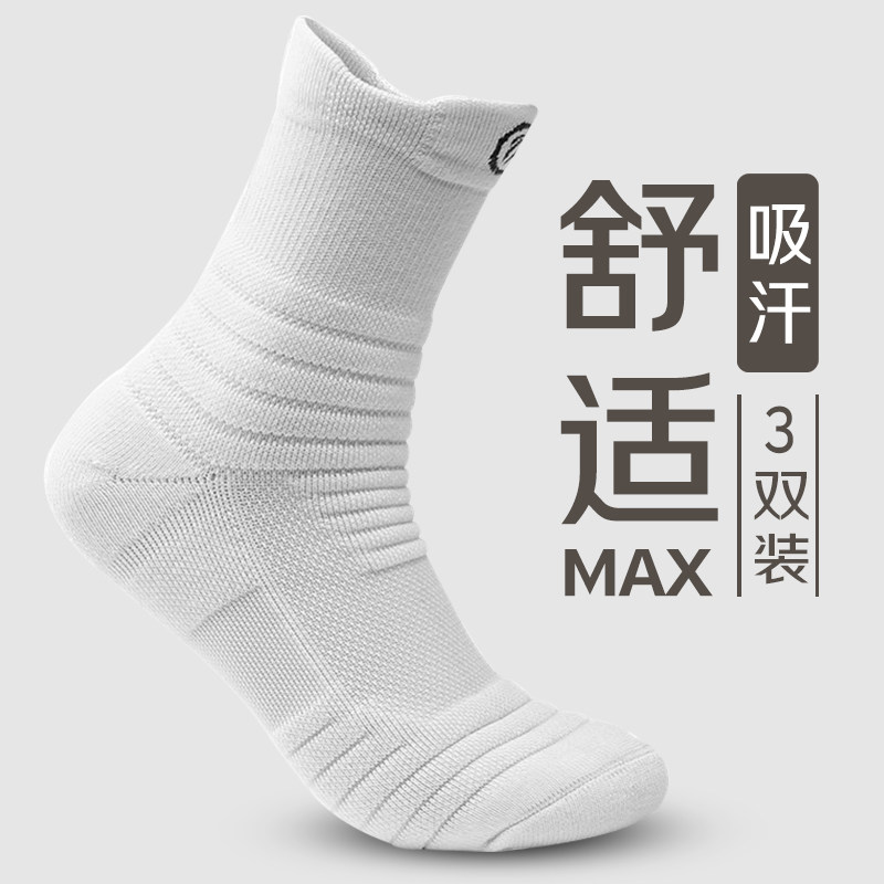 【三双装】马拉松专业篮球袜子男