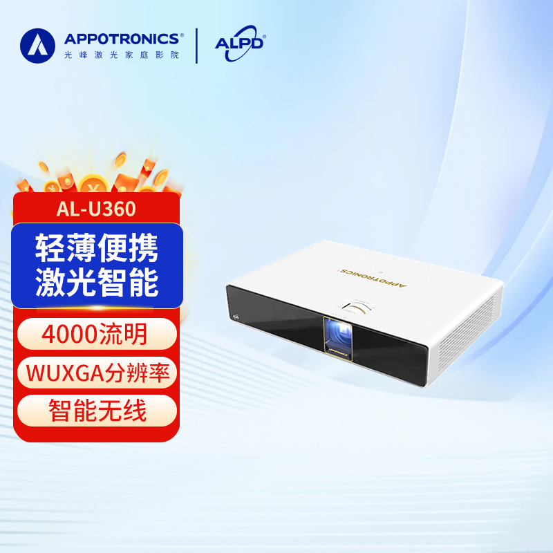 光峰（APPOTRONICS）AL-U360 激光投影仪商务办公用会议开会培训教育wifi无线投屏投影机高清高亮