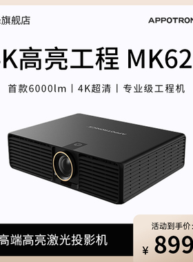 光峰（APPOTRONICS）AL-MK620投影机 激光专业级工程机（4K超清 6200流明 八点校正）