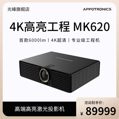 光峰（APPOTRONICS）AL-MK620投影机 激光专业级工程机（4K超清 6200流明 八点校正）
