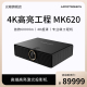 6200流明 APPOTRONICS 八点校正 激光专业级工程机 光峰 MK620投影机 4K超清