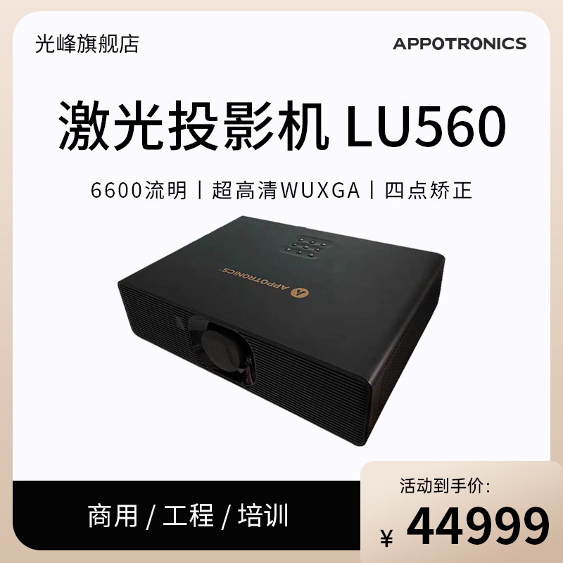 光峰 AL-LU560 激光投影仪商务会议教学投影机 (6600流明，超高清WUXGA，光学变焦，四点矫正）