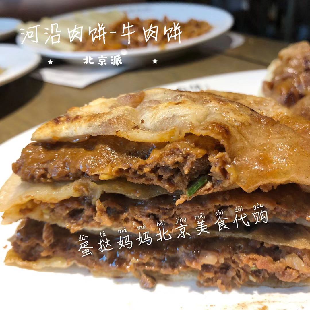 北京河沿肉饼Beijing Pie牛肉饼/鸭肉饼/芝麻酱糖饼1张 国内代购