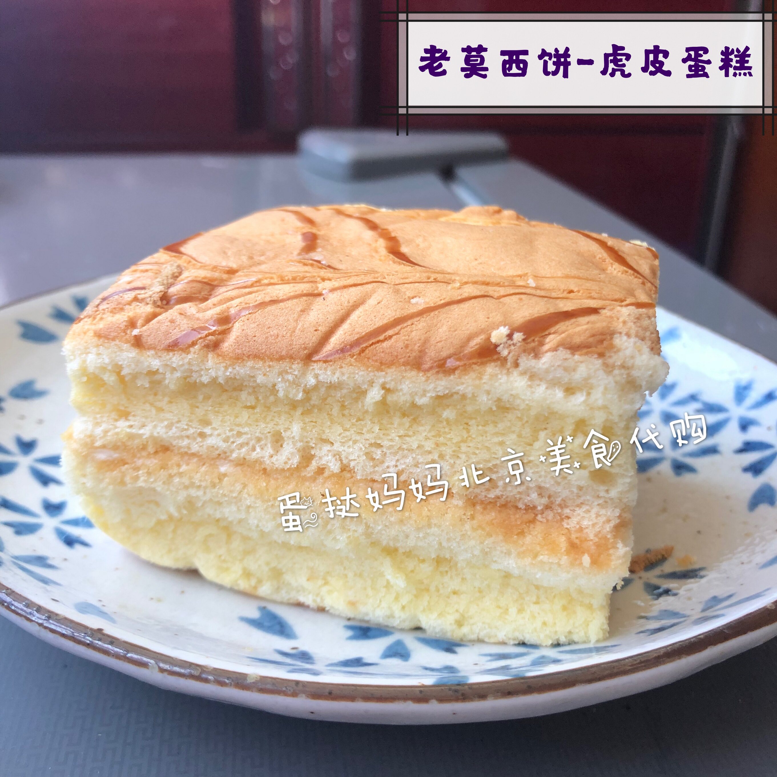 北京排队美食 老莫西饼店 虎皮蛋糕1斤装 全国顺丰