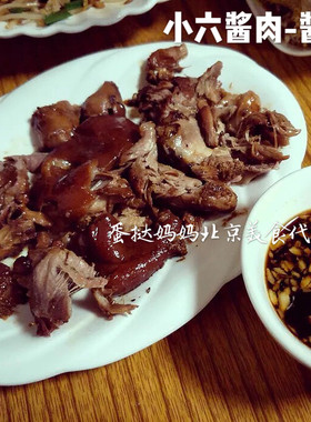 老北京特色美食小六肉酱肘子酱肉