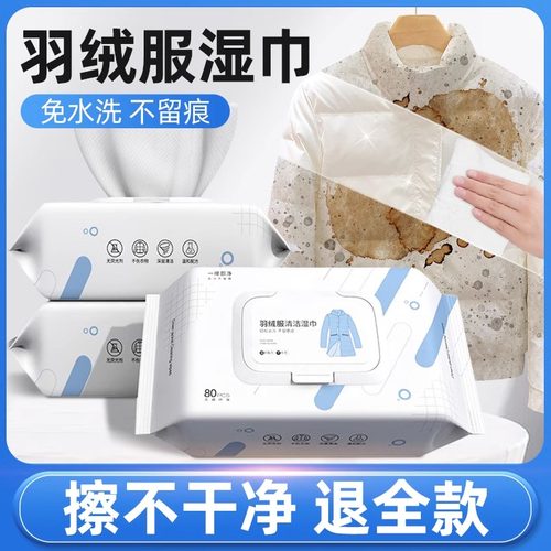 羽绒服清洁专用湿巾一擦即净