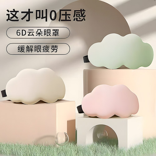 立体云朵遮光透气冰敷睡眠眼罩