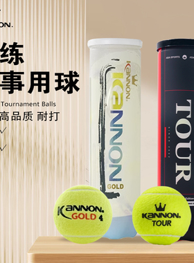 新款kannon康龙冠群网球比赛用球高弹耐打气压足罐装整箱初学者