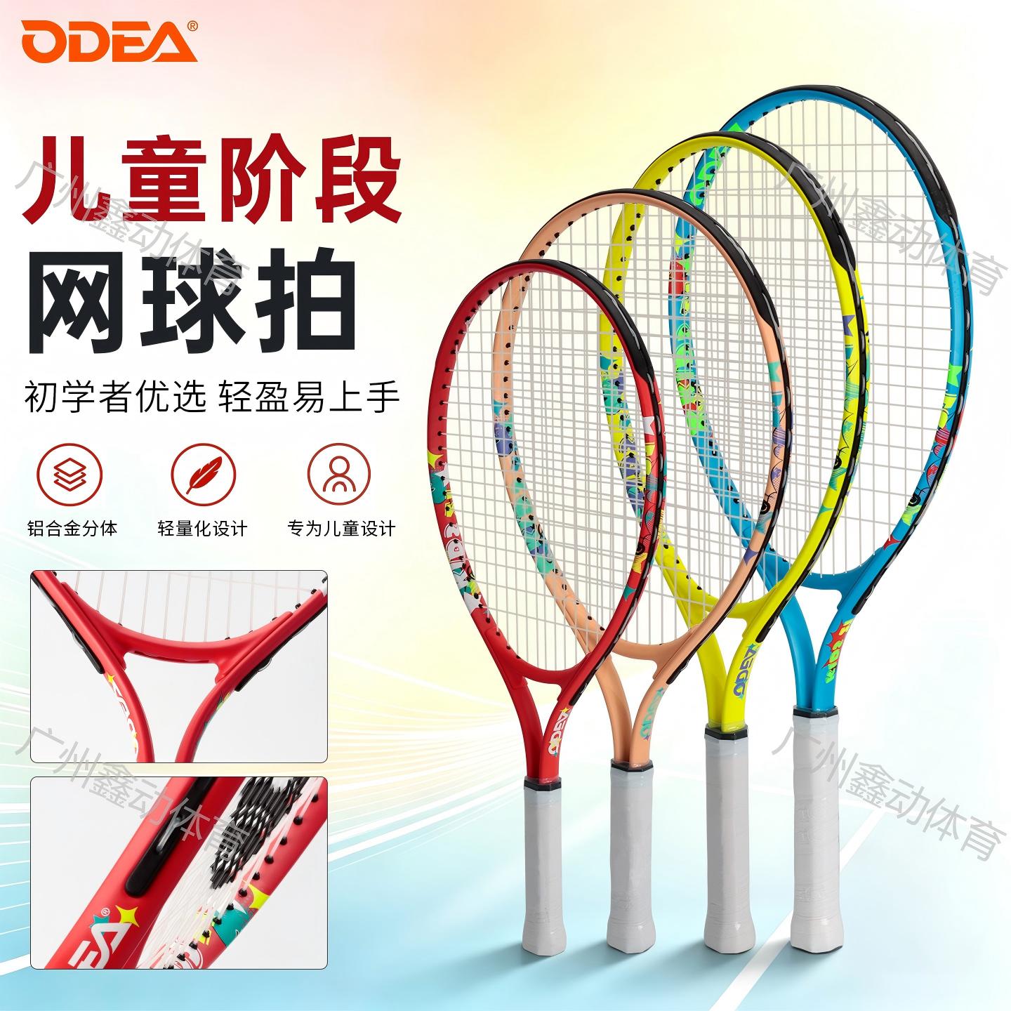 ODEA欧帝尔儿童网球拍青少年小学生幼少儿全年龄段初学分体训练拍