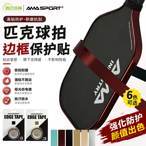AMASPORT匹克球拍保护条边框条防磨刮花Pickleball保护条TPU全包