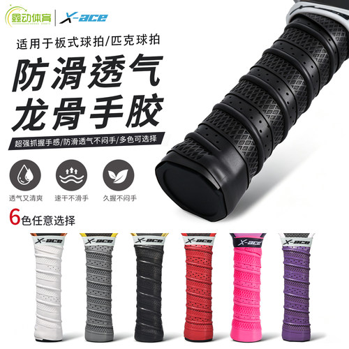 匹克球拍手胶专用龙骨吸汗带