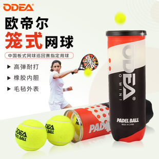 odear欧帝尔板式 网球Padel球高弹性耐打训练球 网球比赛球笼式