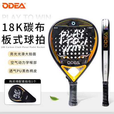 ODEA欧帝尔Padel Racket板式网球拍18K碳纤维专业训练比赛板球拍