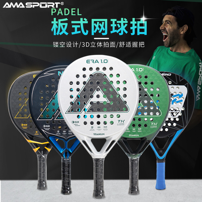 AMASPORT新款板球网球拍碳纤维专业训练男女单人拍Padel板球拍