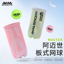 AMASPORT板式网球Padel BALL专业高弹耐打耐磨训练比赛Padel球