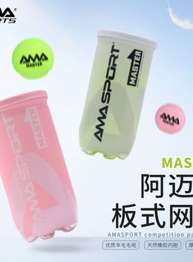 AMASPORT板式网球Padel BALL专业高弹耐打耐磨训练比赛Padel球