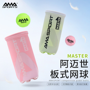 AMASPORT板式网球Padel BALL专业高弹耐打耐磨训练比赛Padel球