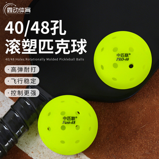 匹克球40孔滚塑球室外48孔匹克球专业比赛训练洞洞球pickleball球