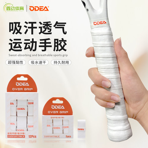 欧帝尔ODEA网球拍手胶专业握把防滑吸汗带羽毛球拍手柄白色缠绕带