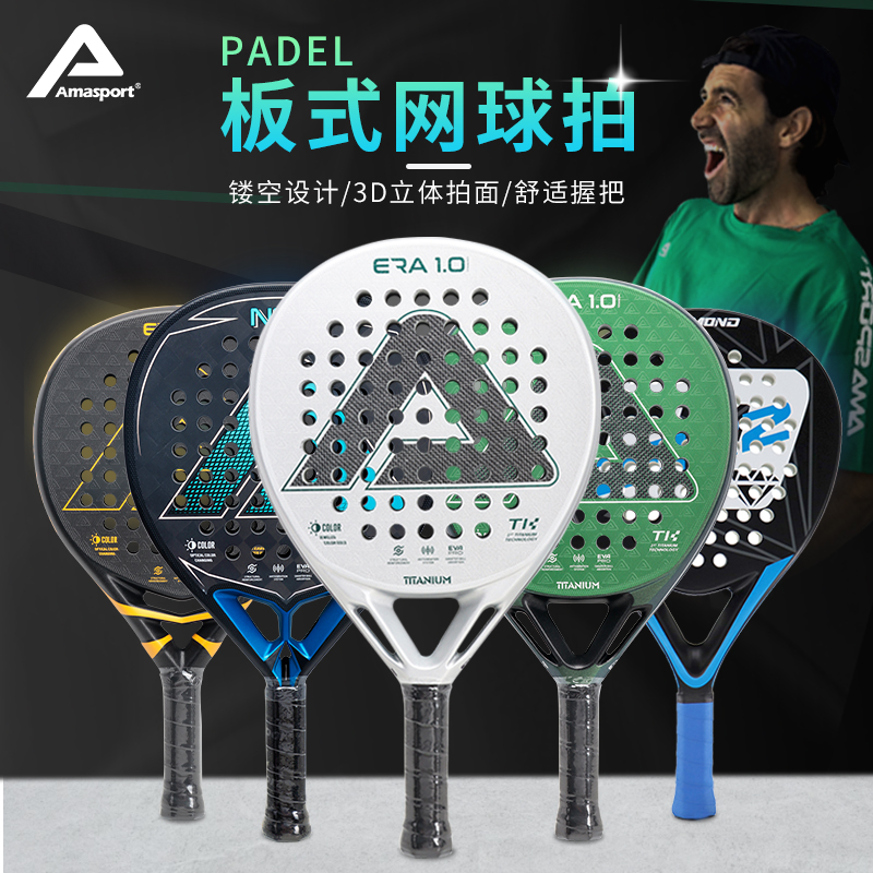 AMASPORT新款碳纤维板式球拍