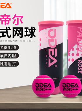 odear欧帝尔板式网球比赛球笼式网球Padel粉色球高弹性耐打训练球