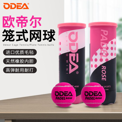 odear欧帝尔板式网球比赛球笼式网球Padel粉色球高弹性耐打训练球