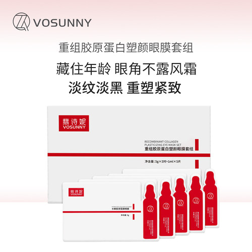 VOSUNNY/翡诗妮重组胶原蛋白眼膜