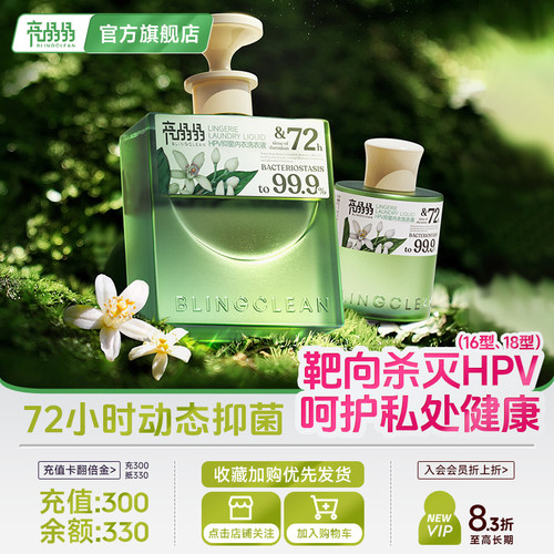 亮晶晶HPV抑菌内衣洗衣液