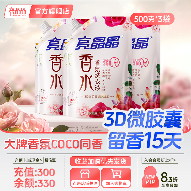 亮晶晶COCO大师香水洗衣液家用袋装持久留香15天增柔护色除菌除螨