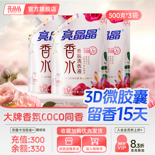 亮晶晶COCO大师香水洗衣液家用袋装 持久留香15天增柔护色除菌除螨