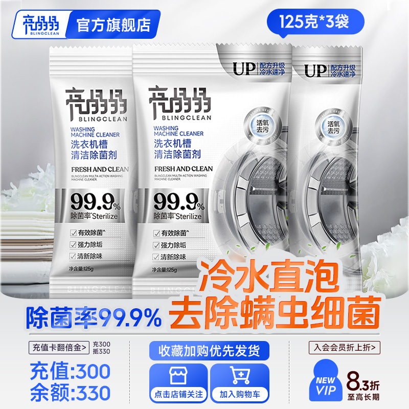 亮晶晶洗衣机槽清洗剂强力除垢杀菌去污渍神器滚筒专用深度清洁剂
