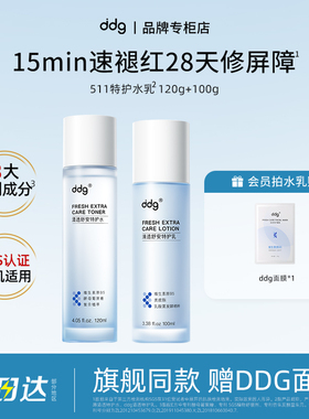 【新品上市】ddg3.0水乳套装511特护补水保湿敏感dggddj干油皮
