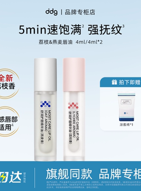 【品牌专柜】ddg荔枝唇油燕麦保湿滋润唇部精华去死皮dgg唇纹ddj