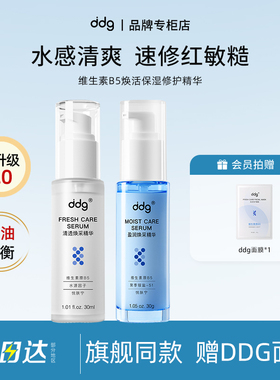 【品牌专柜】ddg精华511特护清爽版滋润版2.0dggddj修护B5精华
