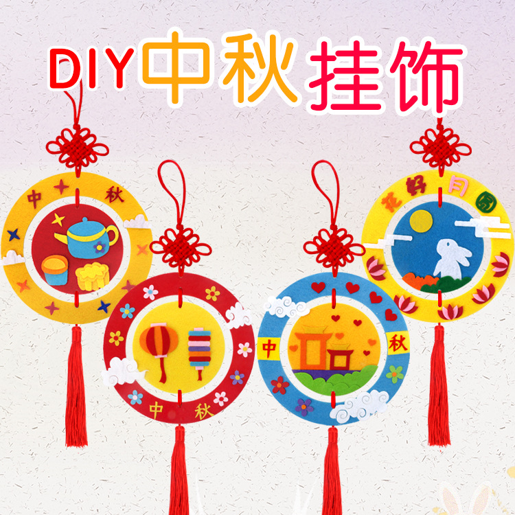 中秋节挂饰不织布手工制