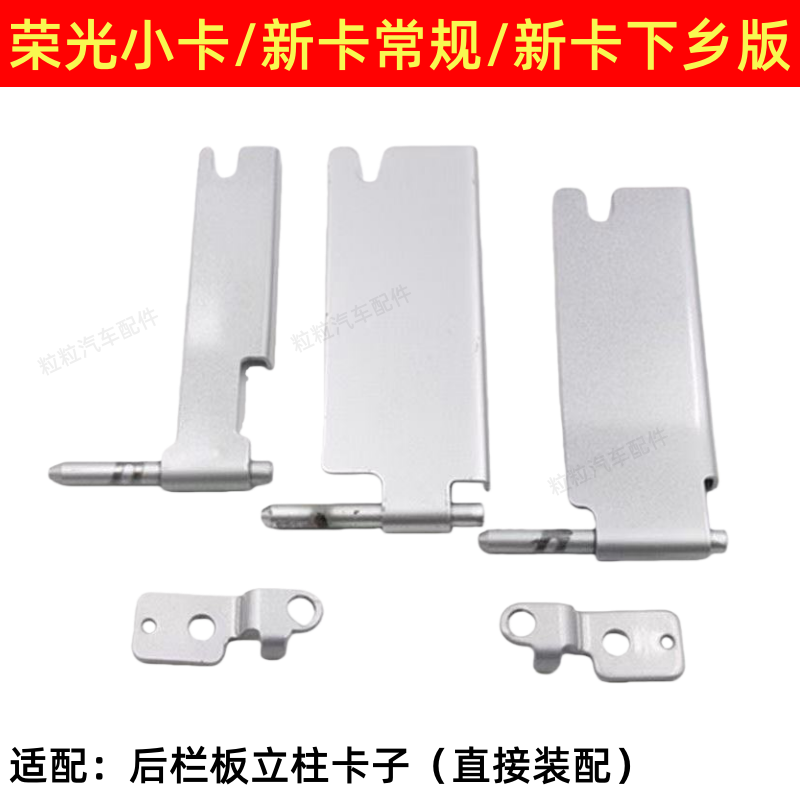 五菱荣光新卡车厢卡扣栏板扣小卡厢板支架合页立销支撑板带漆配件,汽车零部件/养护/美容/维保,其他,淘宝优惠券,粉丝福利购,淘宝优惠卷