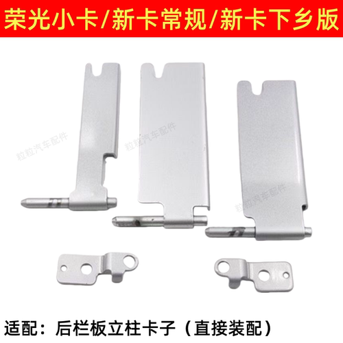 五菱荣光新卡车厢卡扣栏板扣小卡厢板支架合页立销支撑板带配件