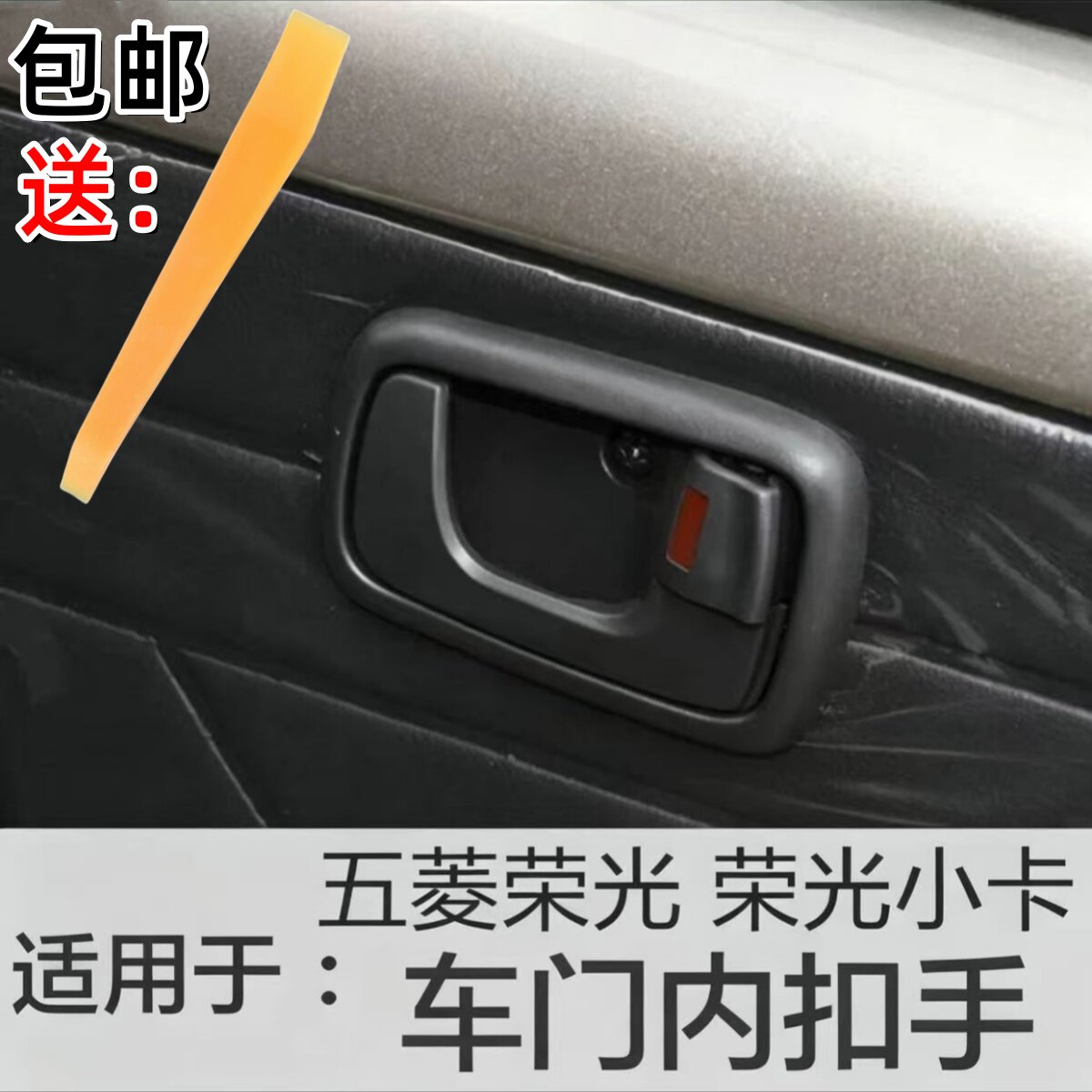 适配五菱荣光前门内扣左\右门内拉手主\副驾驶门开关手柄内开扣手