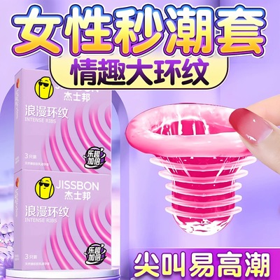 杰士邦浪漫环纹3只装男用乳胶安全套立体螺纹成人情趣夫妻性用品