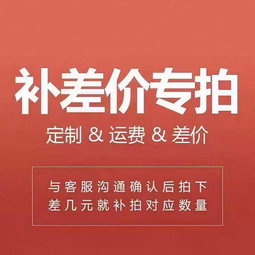 补差价专属链接，差多少拍多少